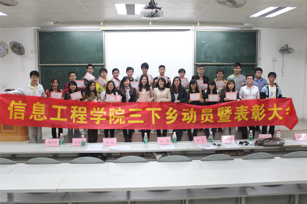 信息工程学院三下乡动员暨表彰大会