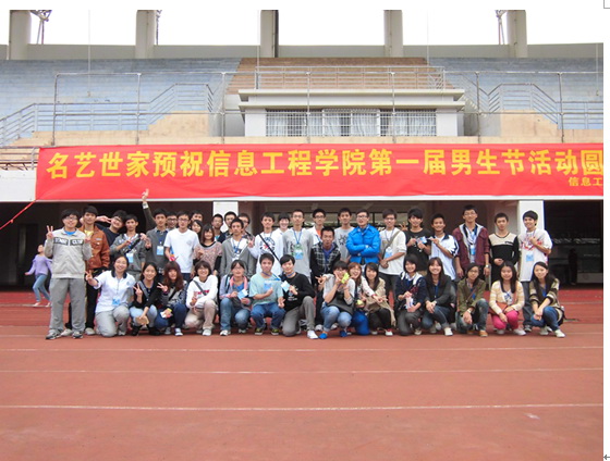 信息工程学院成功举行第一届男生节趣味活动