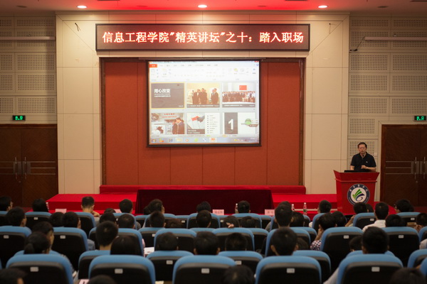 踏入职场——记信息工程学院第十期精英讲坛