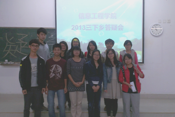 信息工程学院2013年“三下乡”社会实践答疑会顺利举办
