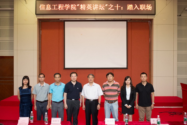 踏入职场——记信息工程学院第十期精英讲坛