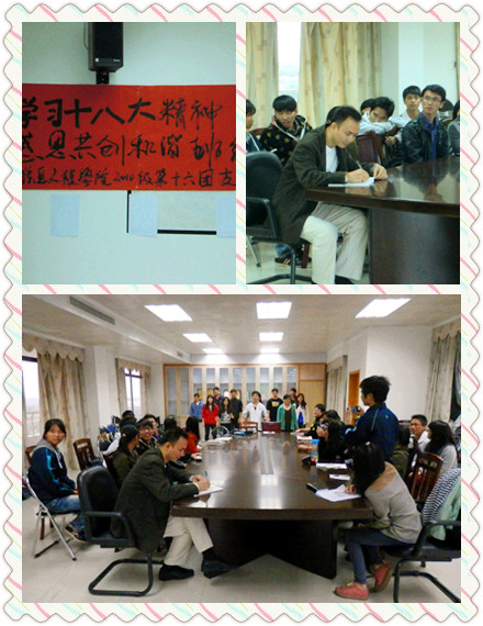 学习十八大精神,感恩共创和谐班级——记信息工程学院2010级第16团支部主题团日活动
