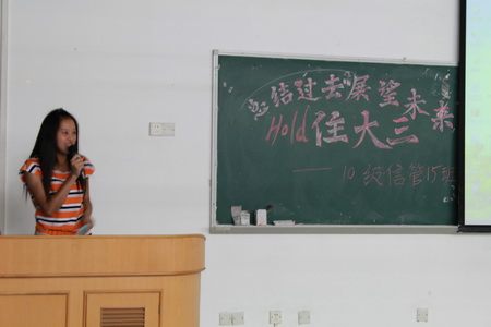 总结过去，hold住大三,展望未来——记信息工程学院2010级15班主题班会