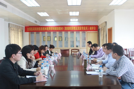 全国医药院校《数据库原理及其医学应用》规划教材编审会在我校成功召开