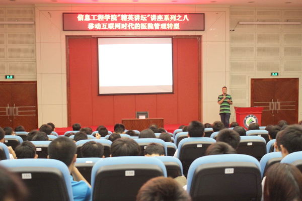 移动互联网时代的医院管理转型——记信息工程学院“精英讲坛”第八期讲座