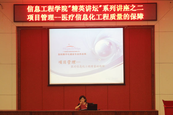 信息工程学院“精英讲坛”系列讲座之二:项目管理——医疗信息化工程质量的保障