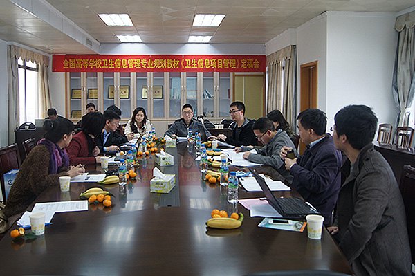 人民卫生出版社《卫生信息项目管理》教材定稿会在我院召开