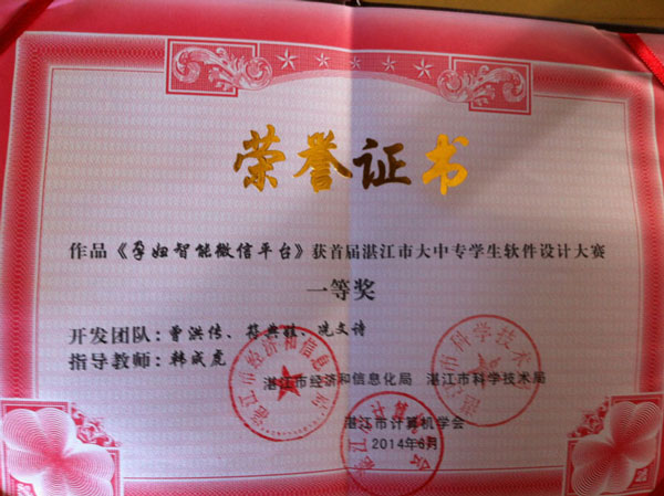 信息工程学院参加湛江市首届大中专学生软件设计大赛获得佳绩