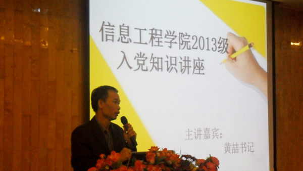 信息工程学院举办2013级新生入党知识讲座