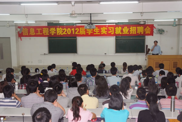 信息工程学院2012届学生实习就业招聘会圆满召开